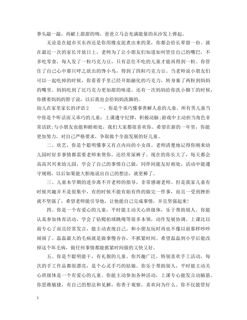 幼儿在家里家长的评语 _第3页