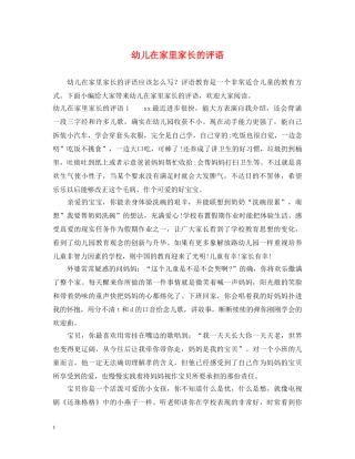 幼儿在家里家长的评语 