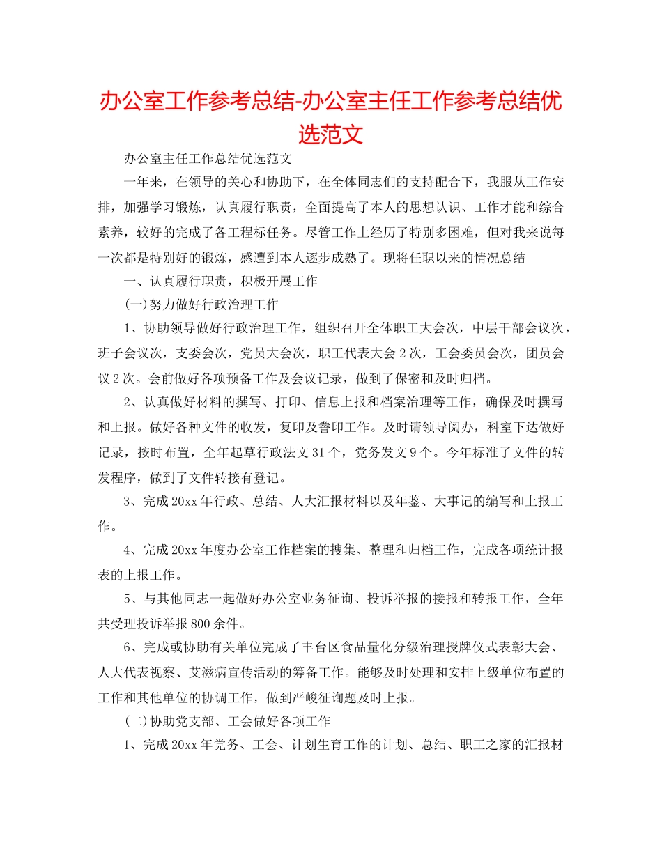 办公室工作参考总结-办公室主任工作参考总结优选范文 _第1页