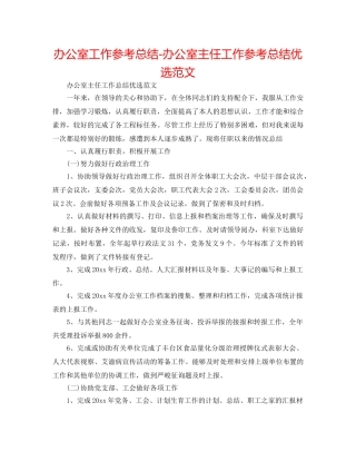 办公室工作参考总结-办公室主任工作参考总结优选范文 