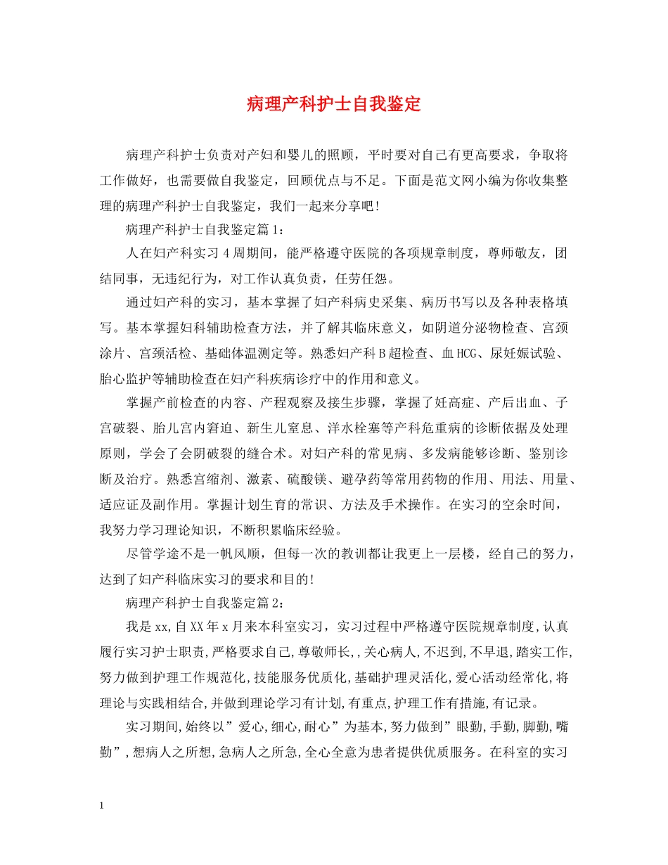 病理产科护士自我鉴定 _第1页