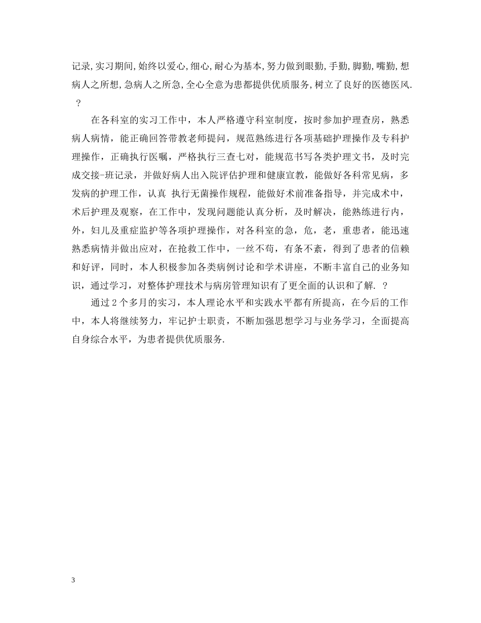 病理产科护士自我鉴定 _第3页