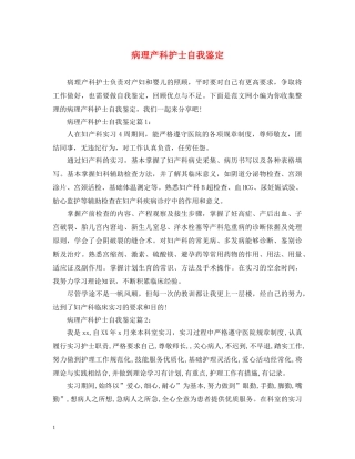 病理产科护士自我鉴定 