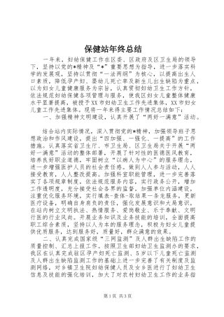 保健站年终总结