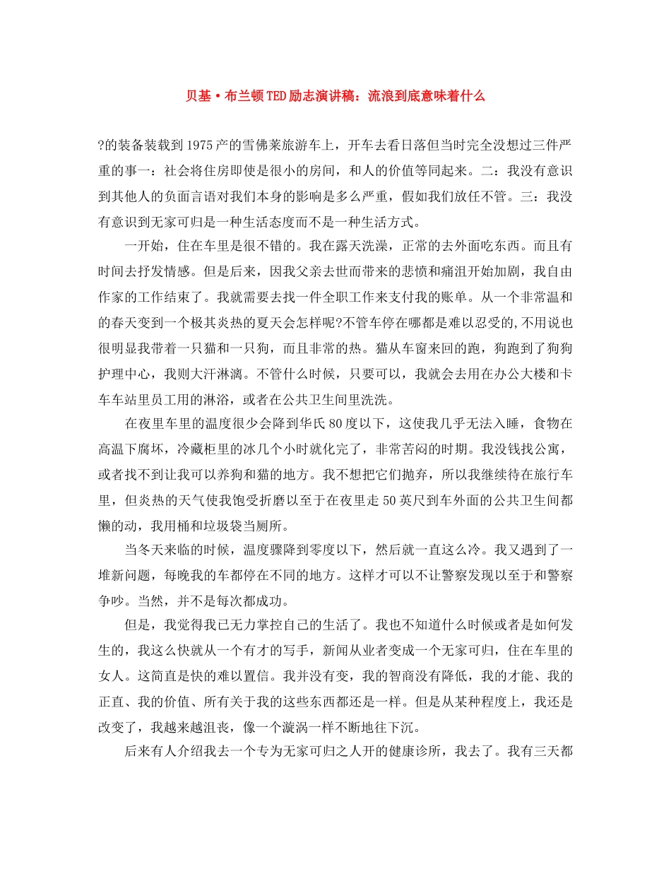 贝基·布兰顿TED励志演讲稿流浪到底意味着什么 _第1页