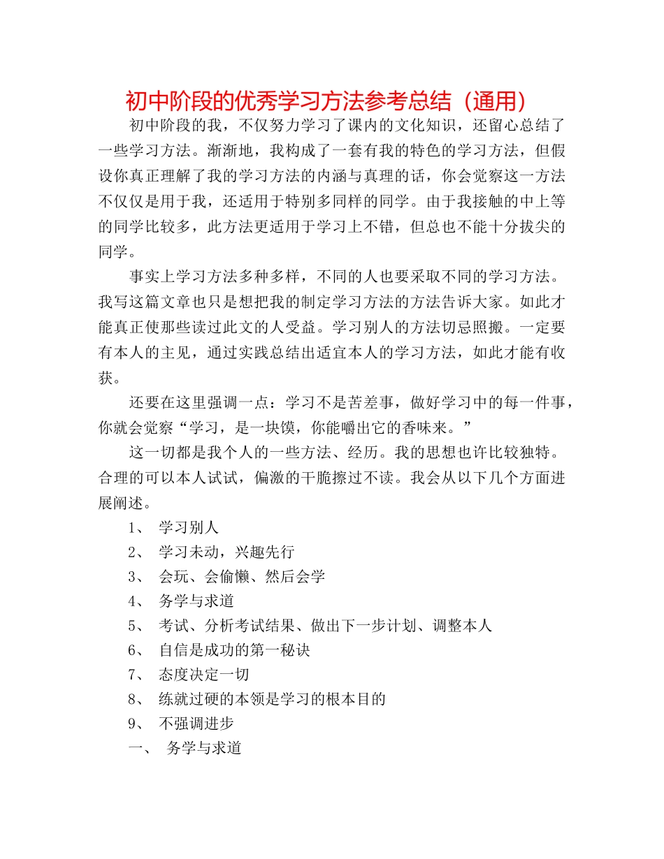 初中阶段的优秀学习方法参考总结（通用） _第1页