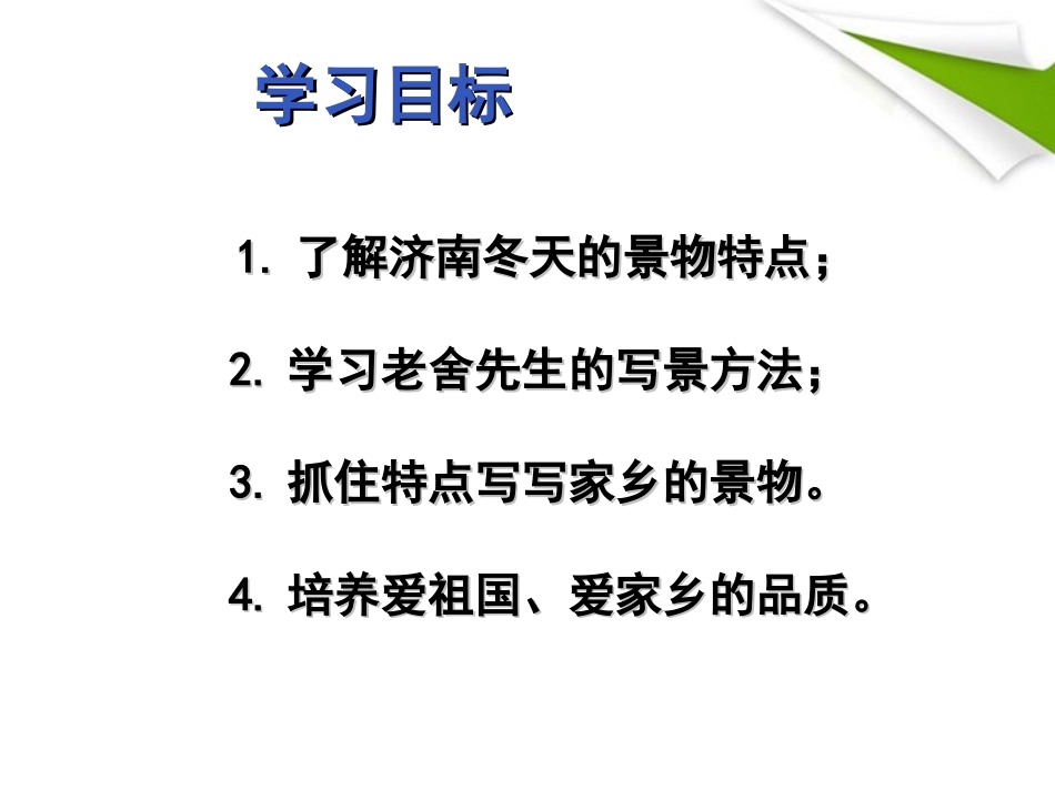 七年级语文上册《济南的冬天》课件-河大版_第3页