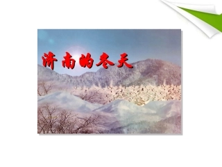七年级语文上册《济南的冬天》课件-河大版