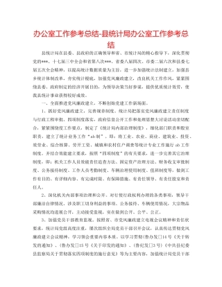 办公室工作参考总结-县统计局办公室工作参考总结 