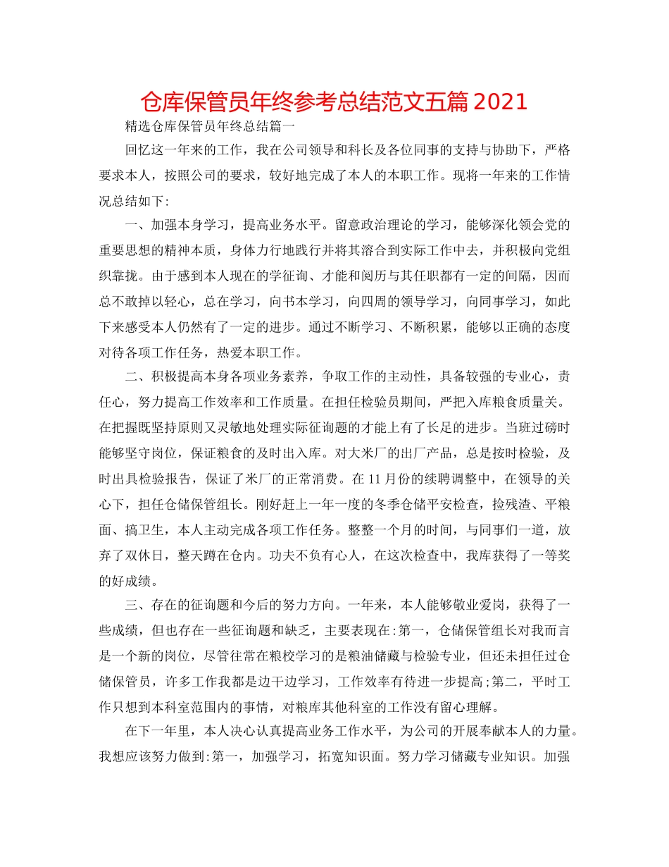 仓库保管员年终参考总结范文五篇2024 _第1页