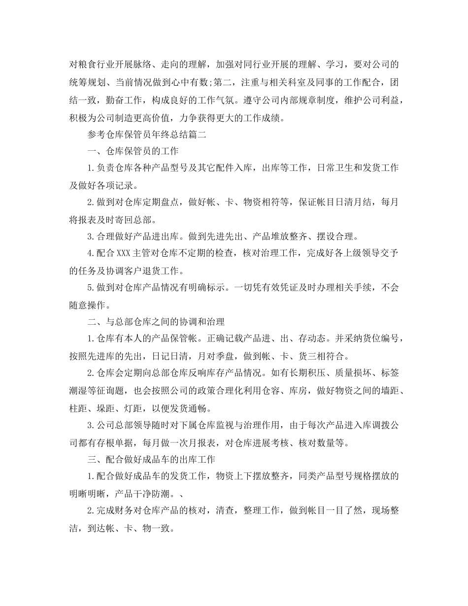 仓库保管员年终参考总结范文五篇2024 _第2页