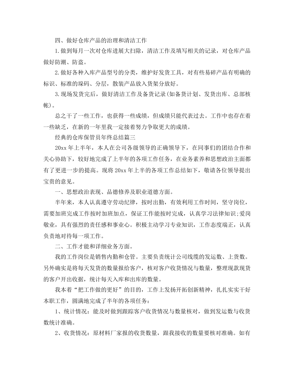 仓库保管员年终参考总结范文五篇2024 _第3页