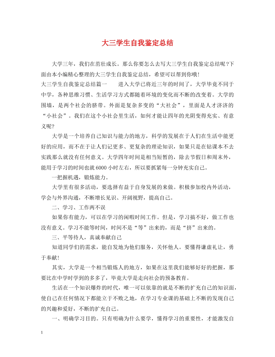 大三学生自我鉴定总结 _第1页
