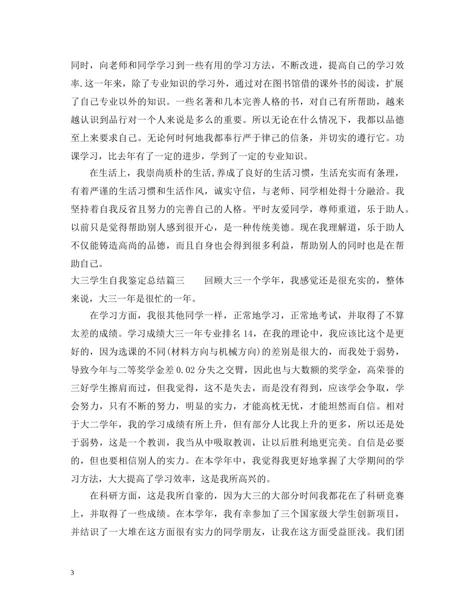 大三学生自我鉴定总结 _第3页