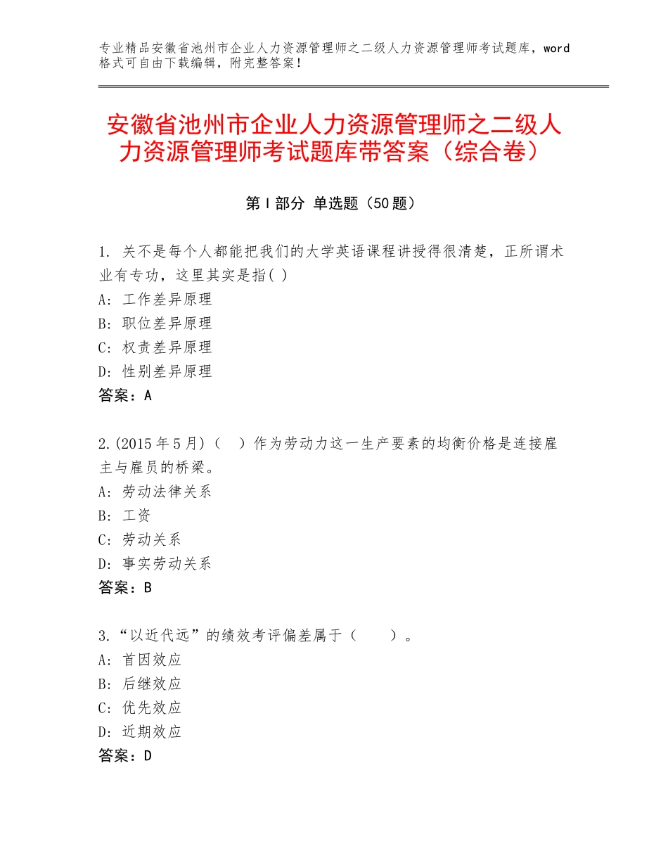 安徽省池州市企业人力资源管理师之二级人力资源管理师考试题库带答案（综合卷）_第1页
