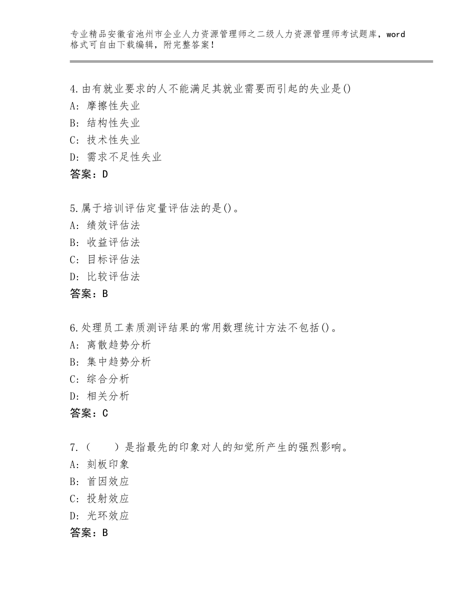 安徽省池州市企业人力资源管理师之二级人力资源管理师考试题库带答案（综合卷）_第2页