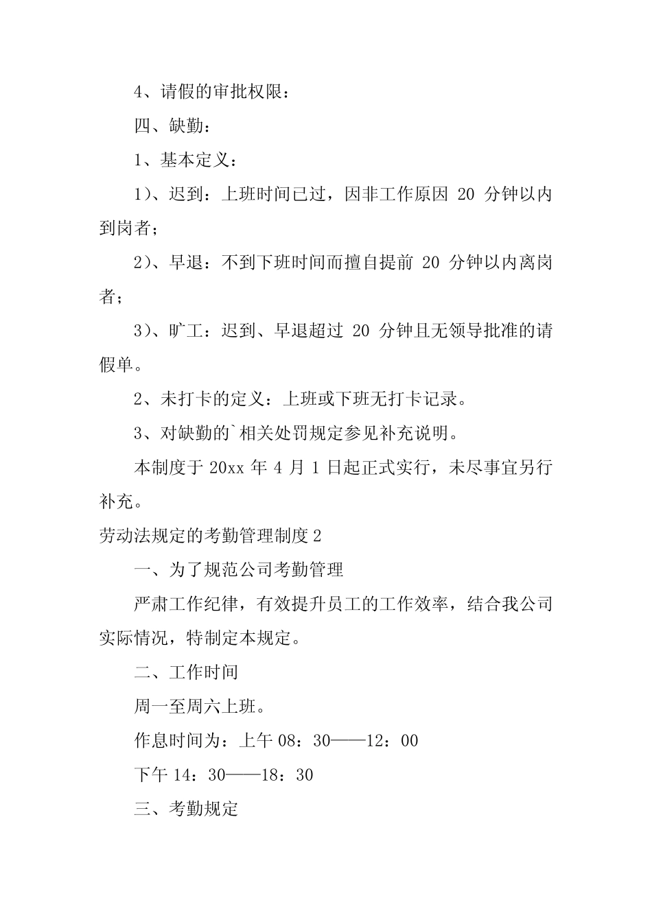 2024年劳动法规定的考勤管理制度集合 _第2页