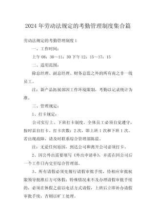 2024年劳动法规定的考勤管理制度集合 