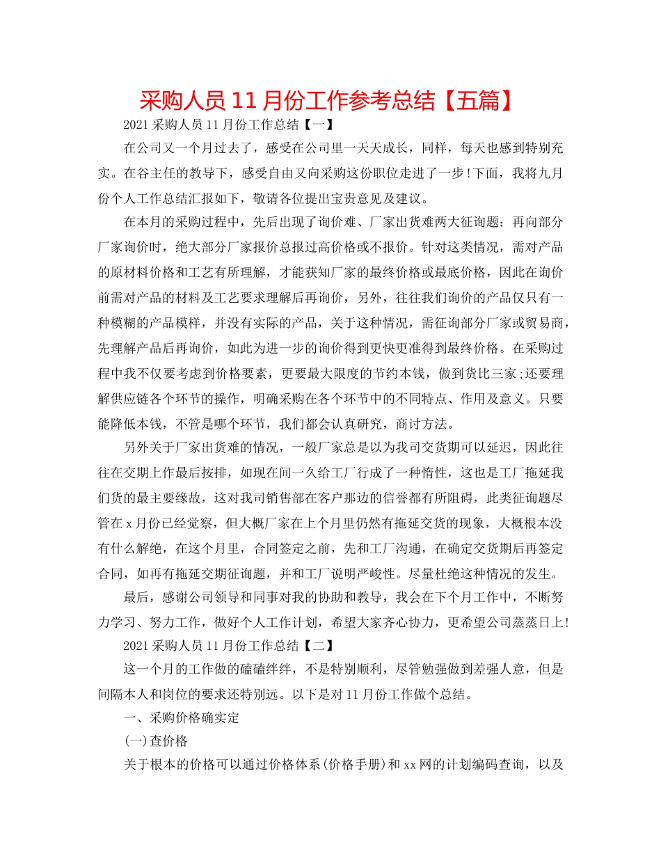 采购人员11月份工作参考总结【五篇】 _第1页