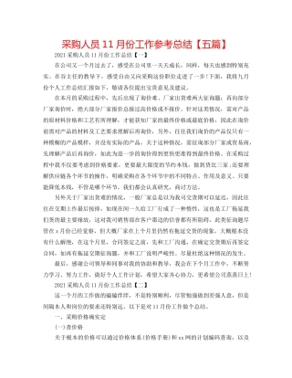 采购人员11月份工作参考总结【五篇】 