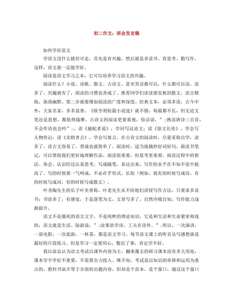 初二作文班会发言稿 _第1页