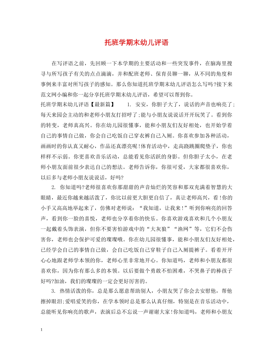 托班学期末幼儿评语 _第1页