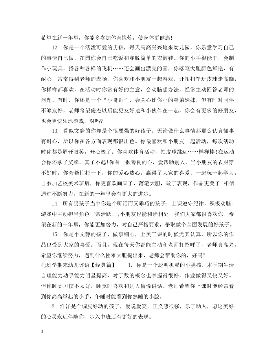 托班学期末幼儿评语 _第3页