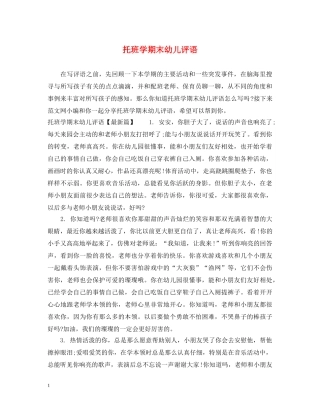 托班学期末幼儿评语 