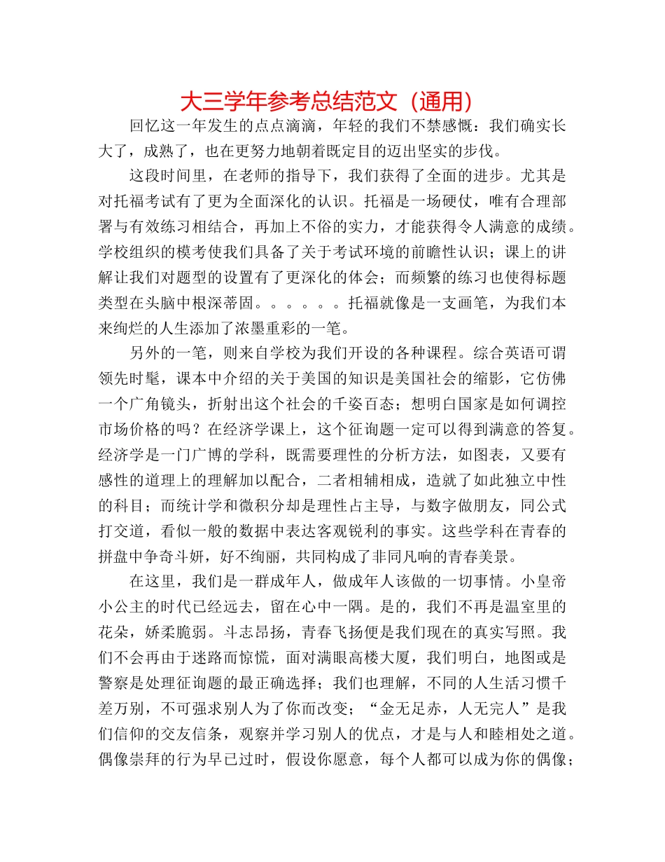 大三学年参考总结范文（通用） _第1页