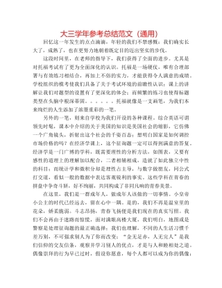 大三学年参考总结范文（通用） 