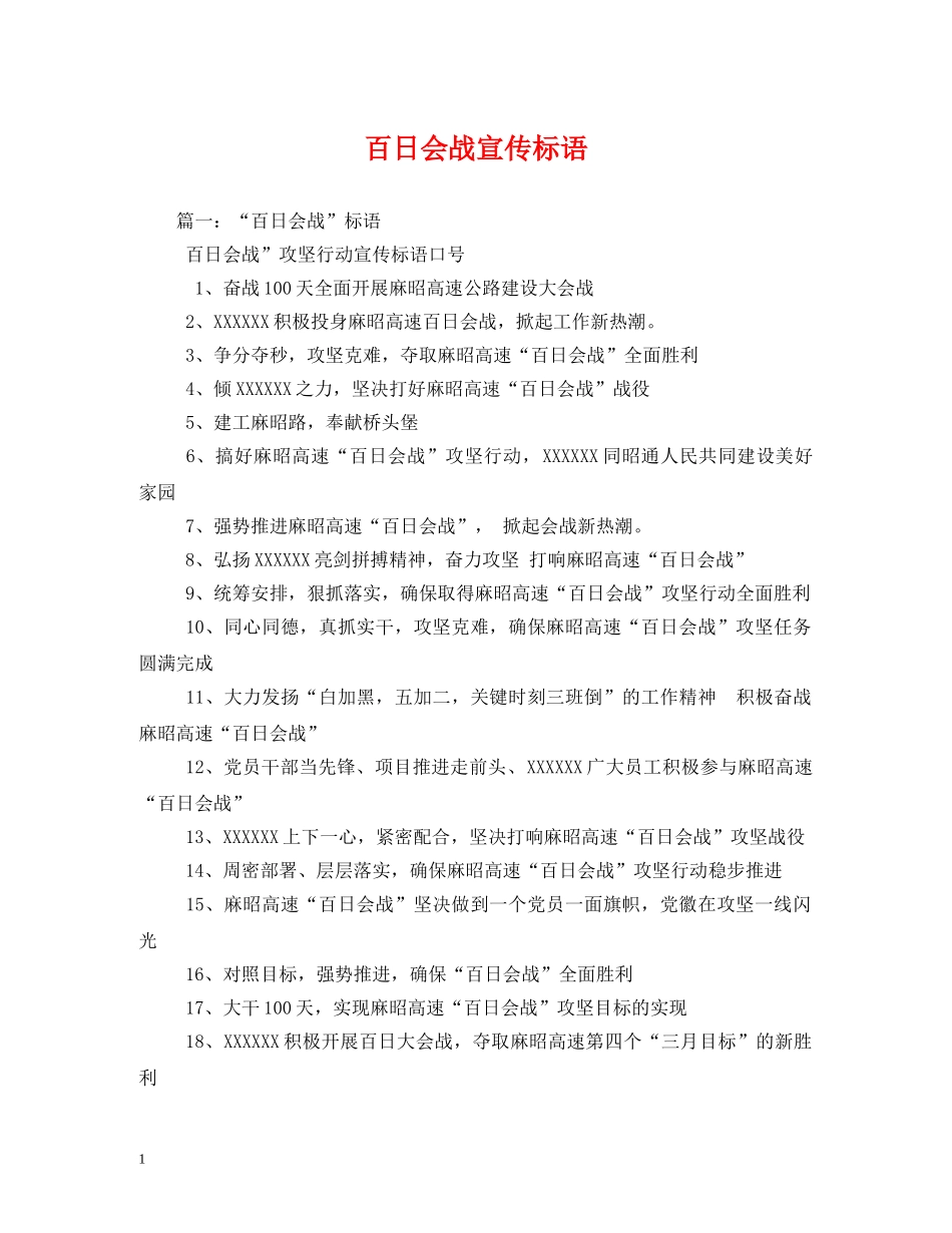 百日会战宣传标语 _第1页