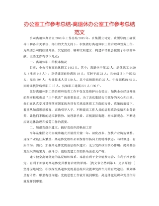 办公室工作参考总结-离退休办公室工作参考总结范文 