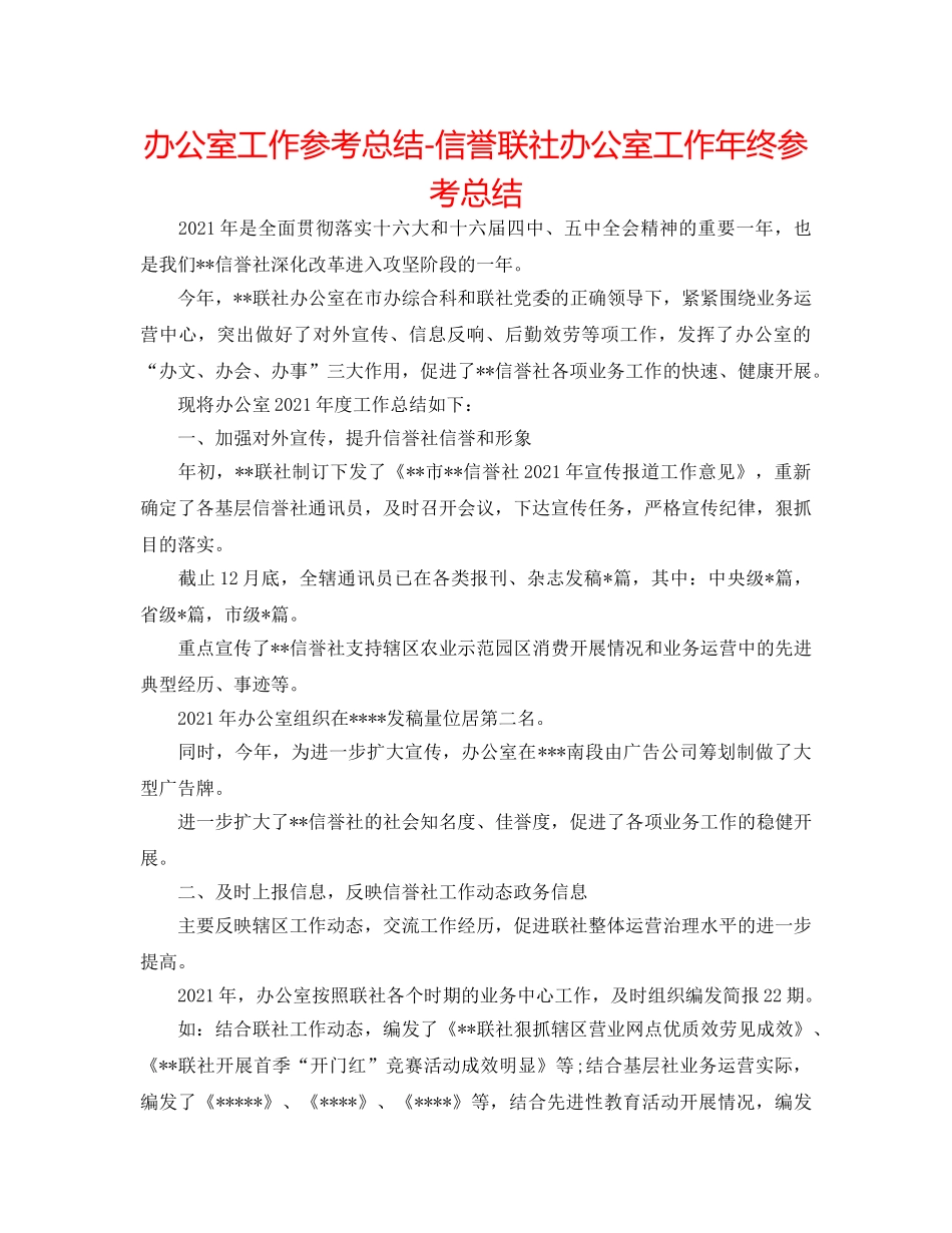 办公室工作参考总结-信用联社办公室工作年终参考总结 _第1页