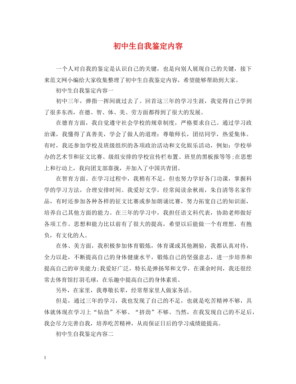 初中生自我鉴定内容 _第1页