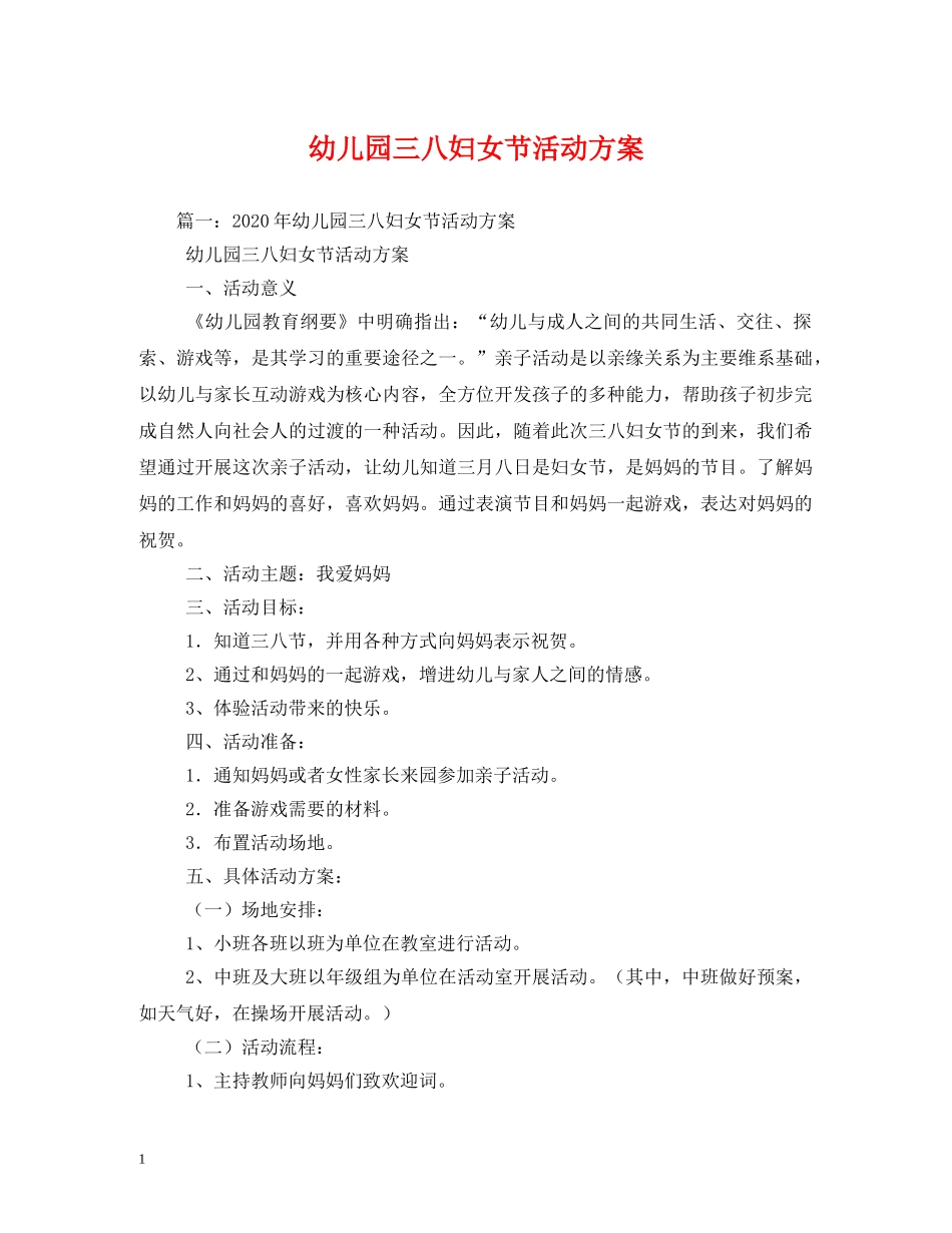 幼儿园三八妇女节活动方案2 _第1页