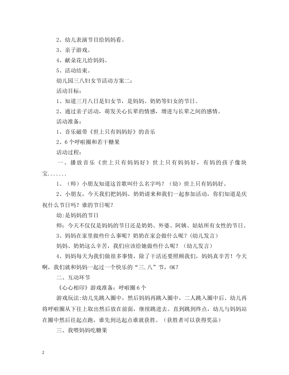 幼儿园三八妇女节活动方案2 _第2页