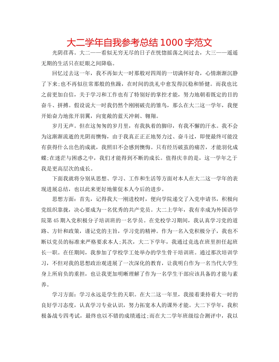 大二学年自我参考总结1000字范文 _第1页