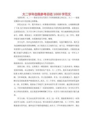 大二学年自我参考总结1000字范文 