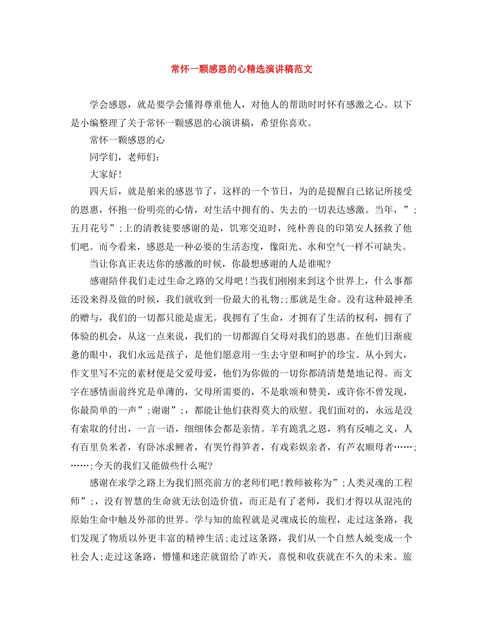 常怀一颗感恩的心精选演讲稿范文 _第1页