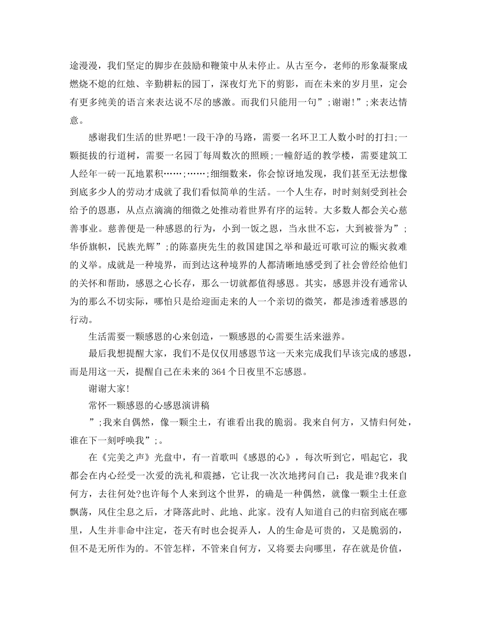 常怀一颗感恩的心精选演讲稿范文 _第2页
