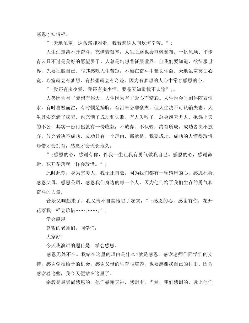 常怀一颗感恩的心精选演讲稿范文 _第3页