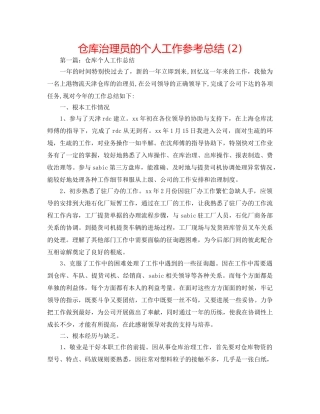 仓库管理员的个人工作参考总结 (2) 