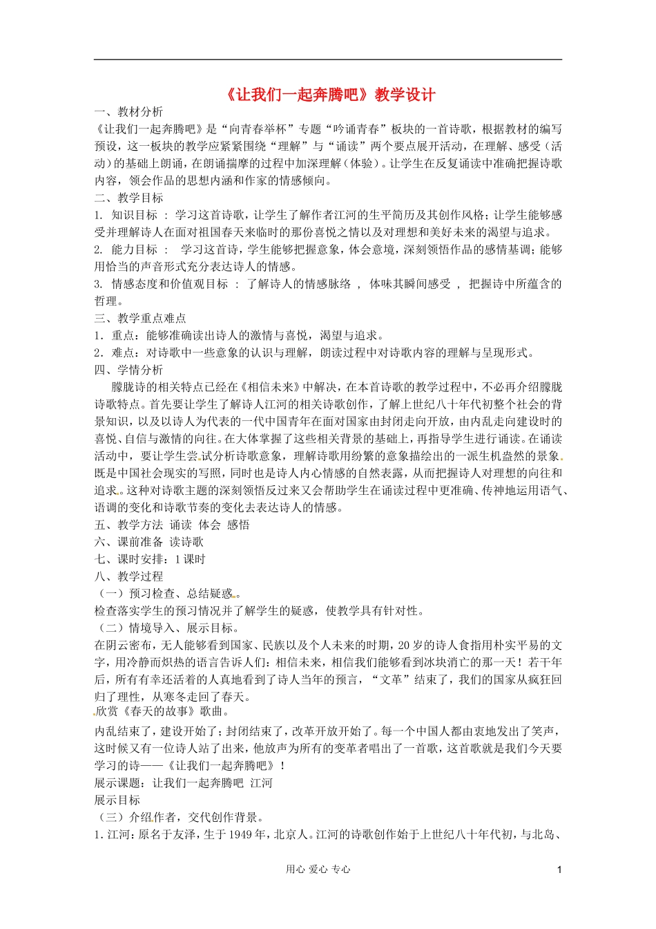 2012届高中语文-1.1.3《让我们一起奔腾吧》1-导学案-苏教版必修1_第1页