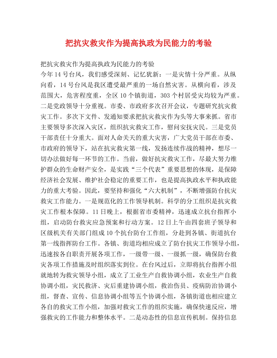把抗灾救灾作为提高执政为民能力的考验 _第1页