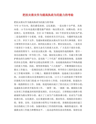 把抗灾救灾作为提高执政为民能力的考验 