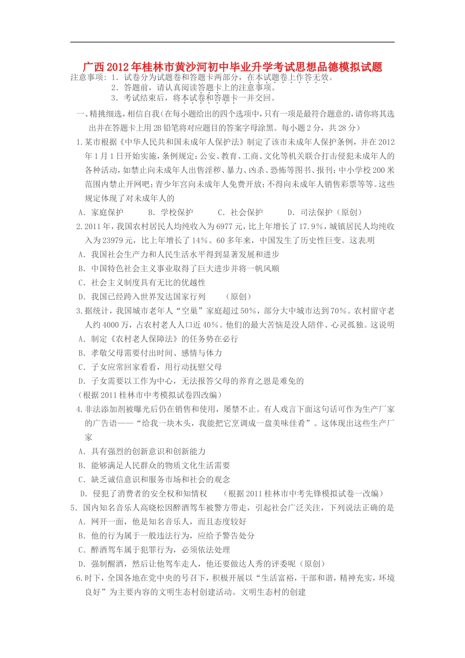 广西桂林市黄沙河2012年初中思想品德毕业升学考试模拟试题_第1页