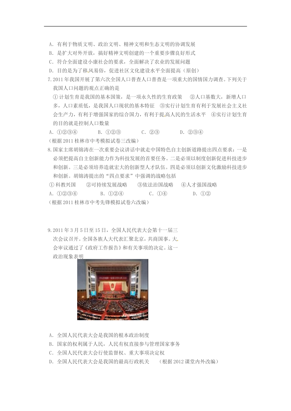 广西桂林市黄沙河2012年初中思想品德毕业升学考试模拟试题_第2页