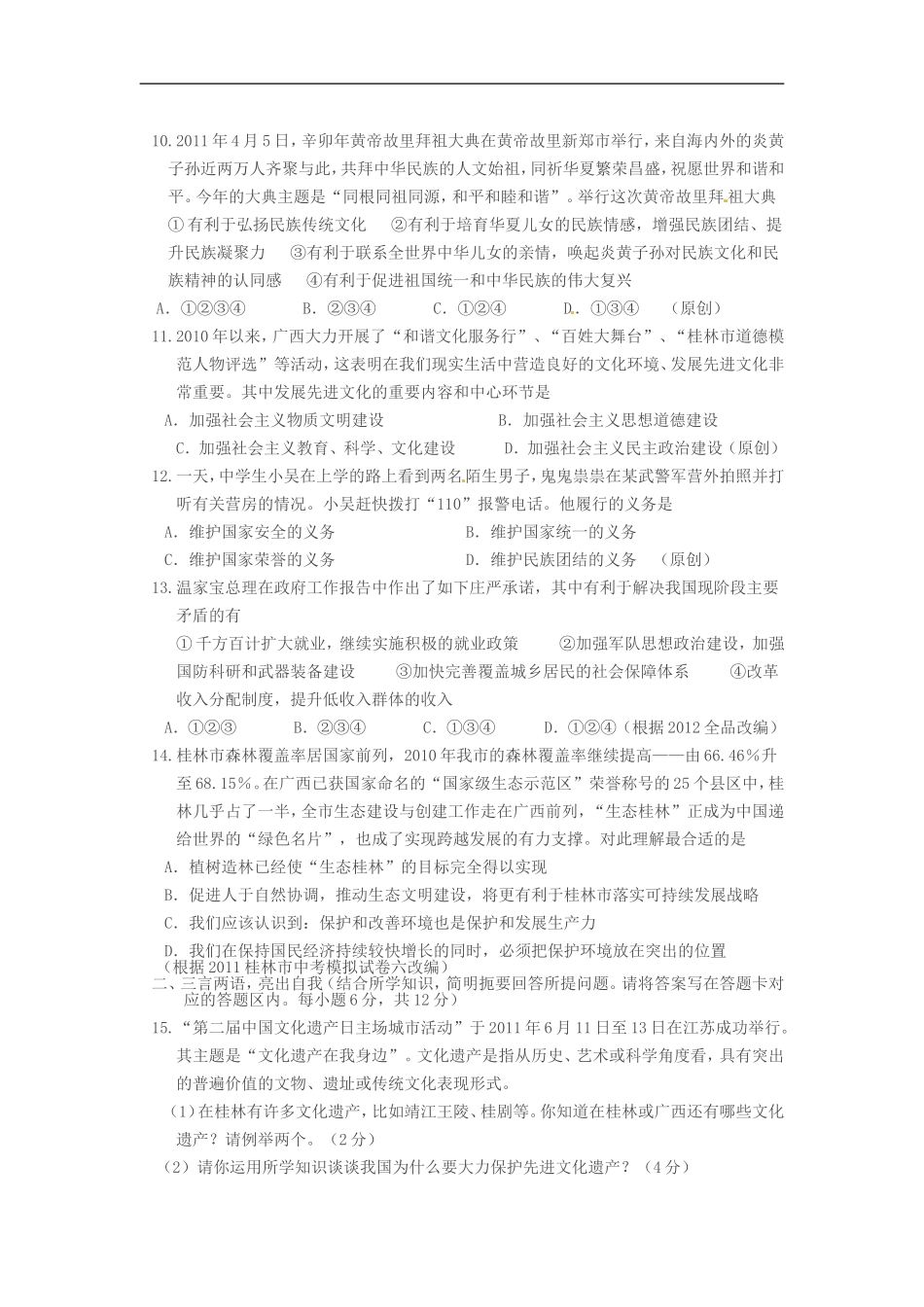 广西桂林市黄沙河2012年初中思想品德毕业升学考试模拟试题_第3页
