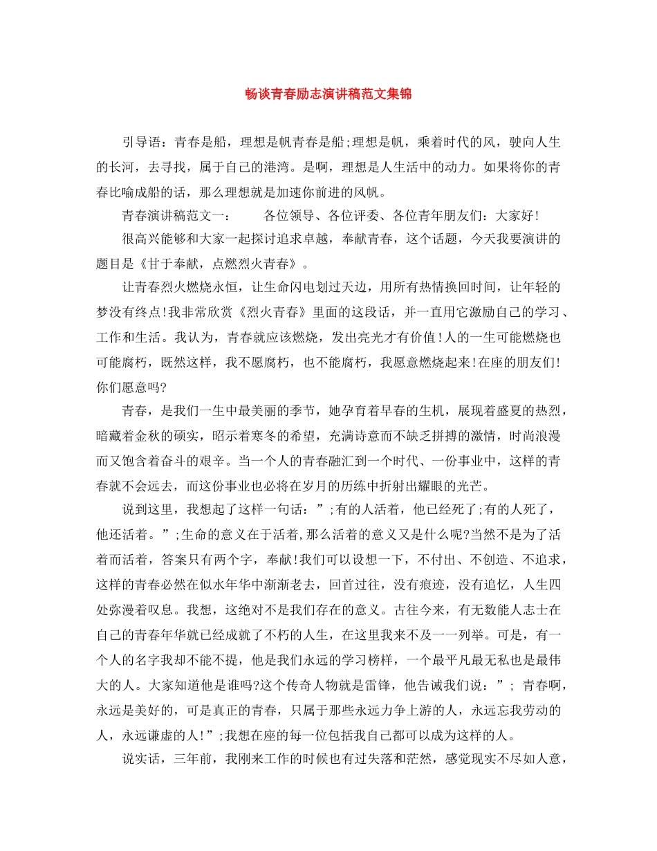 畅谈青春励志演讲稿范文集锦 _第1页