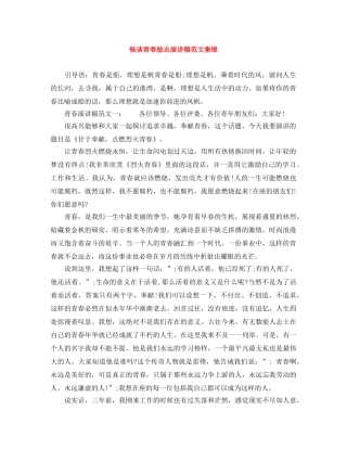 畅谈青春励志演讲稿范文集锦 